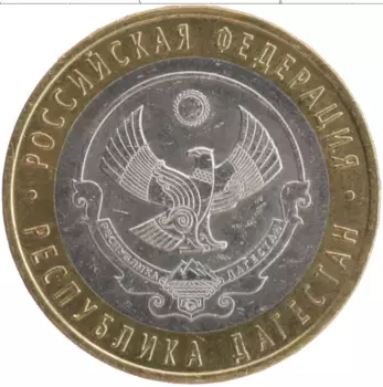 Монета 10 рублей России 2013 года Биметалл Республика Дагестан
