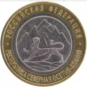 Монета 10 рублей России 2013 года Биметалл Республика Северная Осетия-Алания
