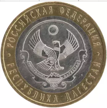 Монета 10 рублей России 2013 года Биметалл Республика Дагестан