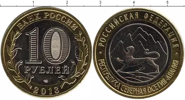 Монета 10 рублей России 2013 года Биметалл Республика Северная Осетия и Алания