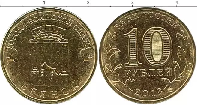 Монета 10 рублей России 2013 года Брянск