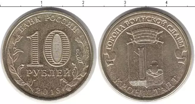 Монета 10 рублей России 2013 года Кронштадт