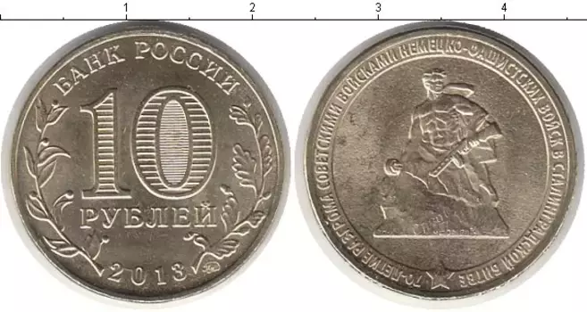 Монета 10 рублей России 2013 года Латунь 70-летие разгрома советскими войсками немецко-фашистских войск в Сталинградской битве