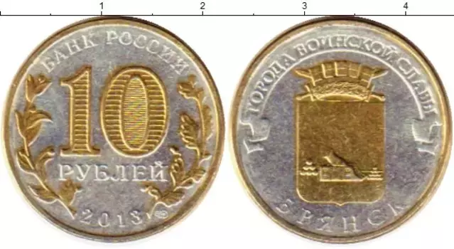 Монета 10 рублей России 2013 года Латунь Брянск