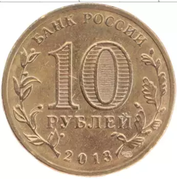 Монета 10 рублей России 2013 года Латунь ГВС Козельск цветная