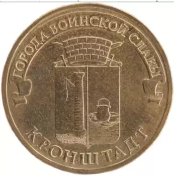 Монета 10 рублей России 2013 года Латунь Города воинской славы