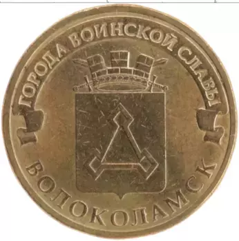 Монета 10 рублей России 2013 года Латунь Города воинской славы