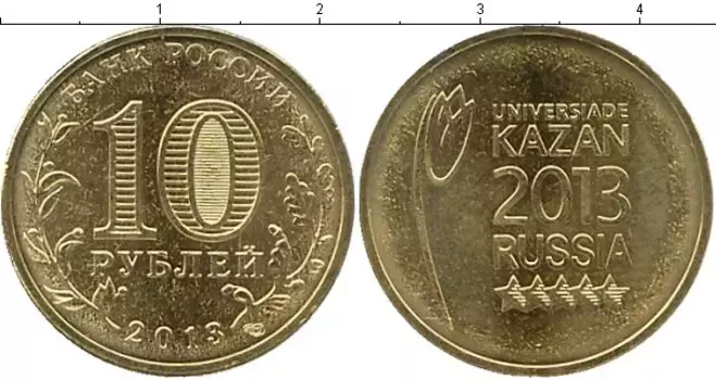 Монета 10 рублей России 2013 года Латунь Логотип и эмблема Универсиады