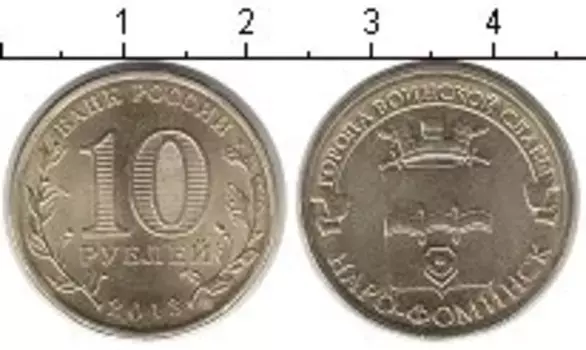 Монета 10 рублей России 2013 года Наро-Фоминск