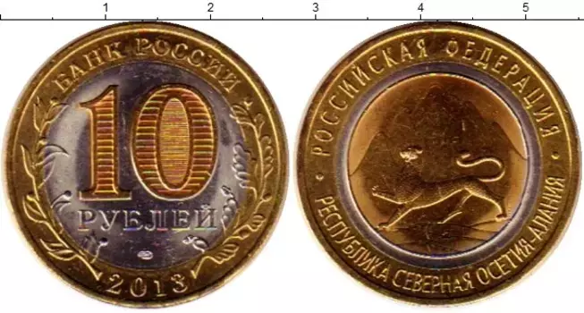 Монета 10 рублей России 2013 года Позолота Республика Северная Осетия