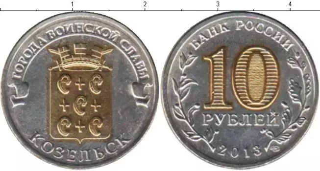 Монета 10 рублей России 2013 года Позолота Козельск