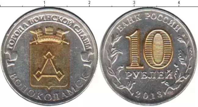 Монета 10 рублей России 2013 года Позолота Волоколамск