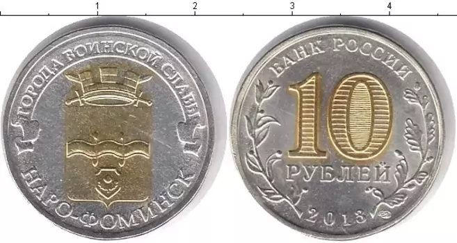 Монета 10 рублей России 2013 года Позолота Наро-Фоминск