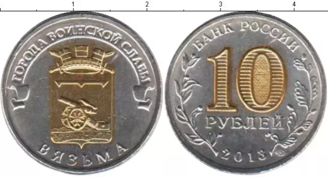 Монета 10 рублей России 2013 года Позолота Вязьма