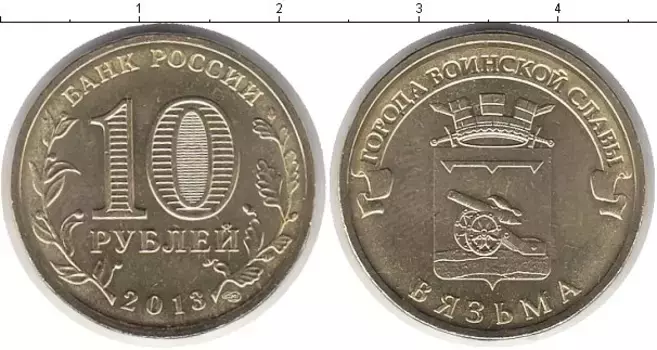 Монета 10 рублей России 2013 года Вязьма