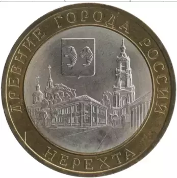 Монета 10 рублей России 2014 года Биметалл Древние города России - Нерехта