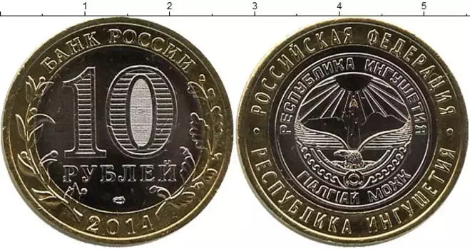 Монета 10 рублей России 2014 года Биметалл Ингушетия