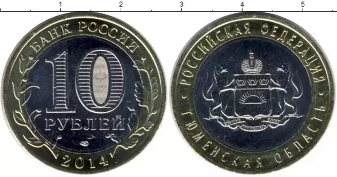 Монета 10 рублей России 2014 года Биметалл Тюменская область