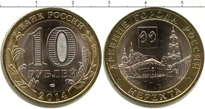 Монета 10 рублей России 2014 года Биметалл Нерехта