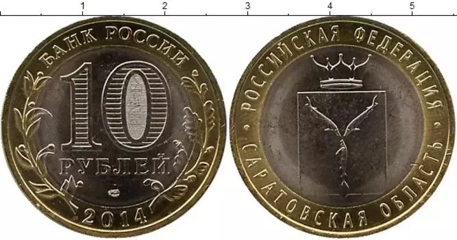 Монета 10 рублей России 2014 года Биметалл Саратовская область