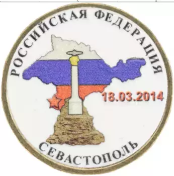 Монета 10 рублей России 2014 года Латунь Севастополь