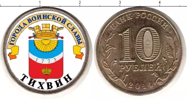 Монета 10 рублей России 2014 года Латунь Тихвин