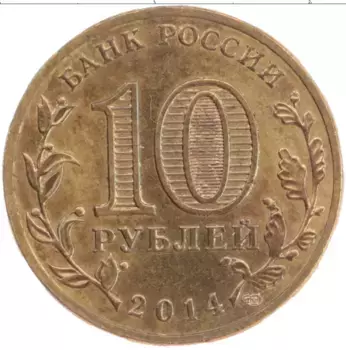 Монета 10 рублей России 2014 года Латунь Цветная