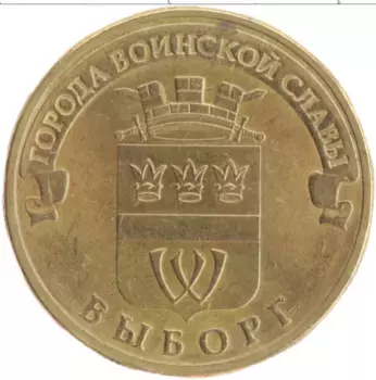 Монета 10 рублей России 2014 года Латунь Города воинской славы