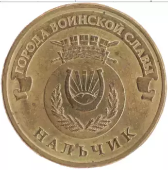 Монета 10 рублей России 2014 года Латунь Города воинской славы