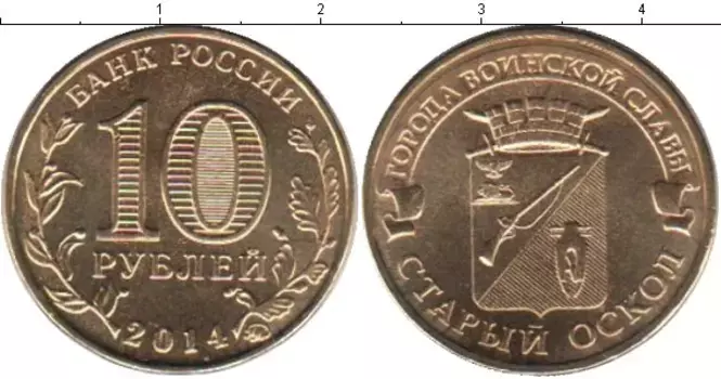 Монета 10 рублей России 2014 года Латунь Старый Оскол