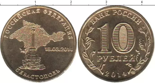 Монета 10 рублей России 2014 года Латунь Севастополь