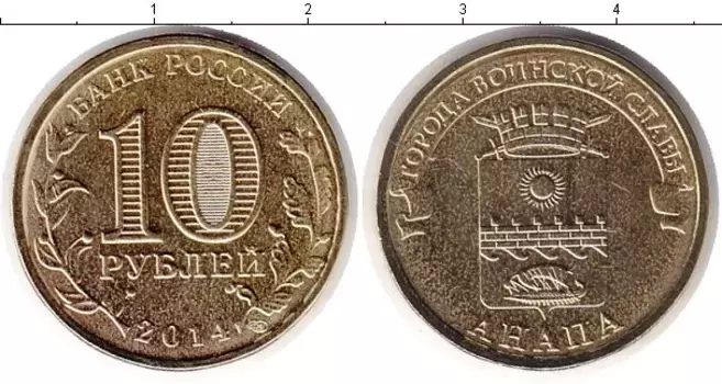 Монета 10 рублей России 2014 года Латунь Анапа
