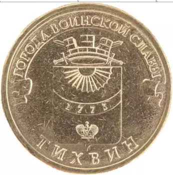 Монета 10 рублей России 2014 года Латунь Тихвин