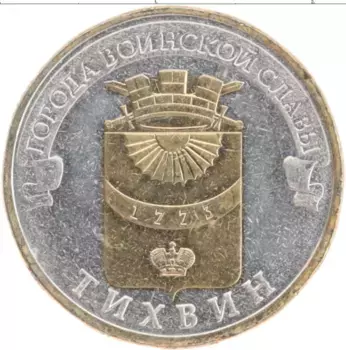 Монета 10 рублей России 2014 года Посеребрение Города воинской славы, Тихвин