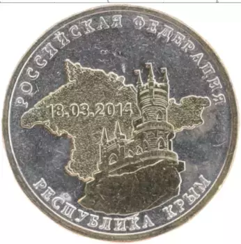 Монета 10 рублей России 2014 года Посеребрение Республика Крым