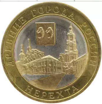 Монета 10 рублей России 2014 года Позолота Нерехта