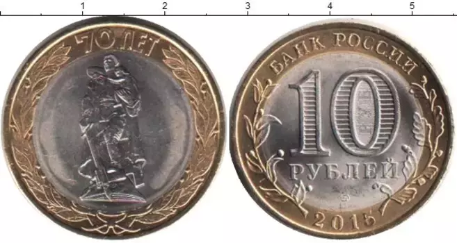 Монета 10 рублей России 2015 года Биметалл Освобождение мира от фашизма