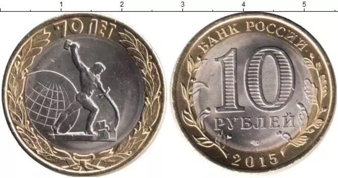 Монета 10 рублей России 2015 года Биметалл Окончание Второй мировой войны