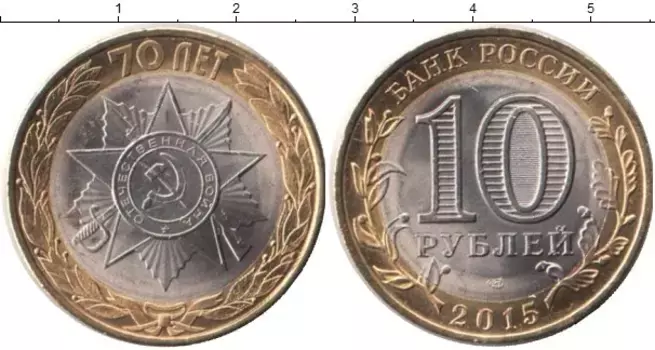 Монета 10 рублей России 2015 года Биметалл Официальная эмблема празднования 70-летия Победы в Великой Отечественной войне
