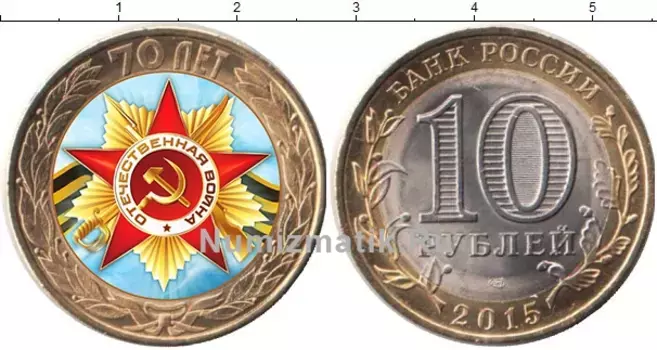 Монета 10 рублей России 2015 года Биметалл Официальная эмблема празднования 70-летия Победы в Великой Отечественной войне