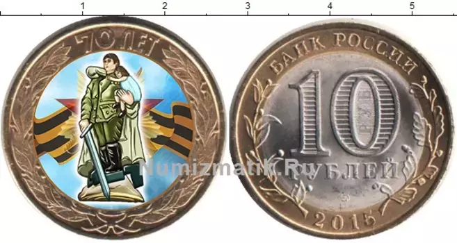 Монета 10 рублей России 2015 года Биметалл Освобождение мира от фашизма