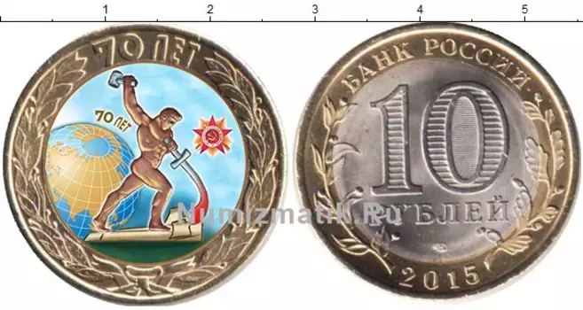 Монета 10 рублей России 2015 года Биметалл Окончание Второй мировой войны
