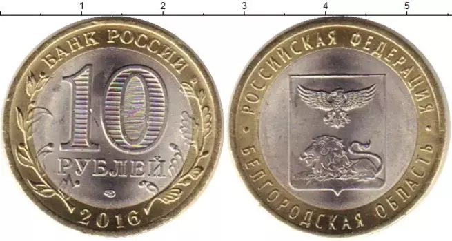 Монета 10 рублей России 2016 года Биметалл Белгородская область спмд