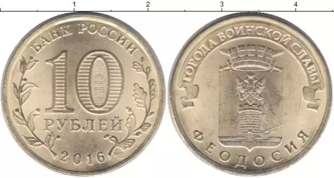 Монета 10 рублей России 2016 года Феодосия
