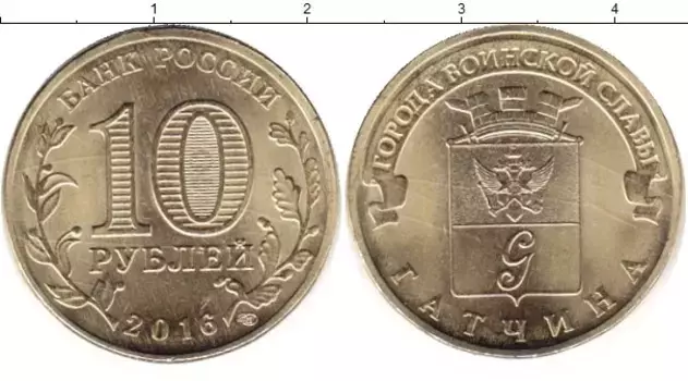 Монета 10 рублей России 2016 года Латунь Гатчина