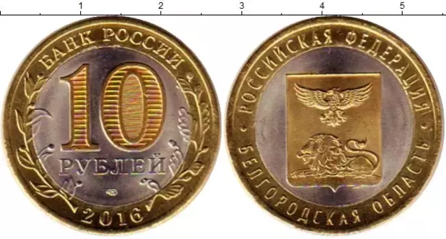 Монета 10 рублей России 2016 года Позолота Белгородская область