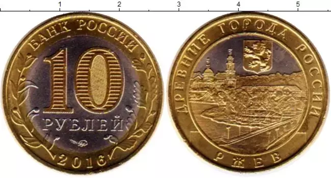 Монета 10 рублей России 2016 года Позолота Ржев