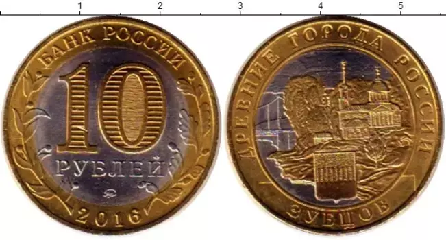 Монета 10 рублей России 2016 года Позолота Зубцов