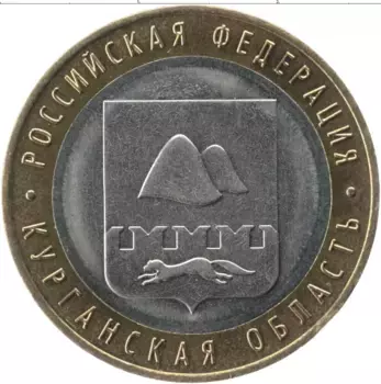 Монета 10 рублей России 2018 года Биметалл Курганская область ммд