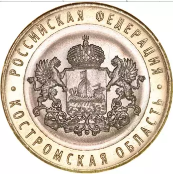 Монета 10 рублей России 2019 года Биметалл Костромская область